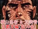 【三国志大戦3】 横山呂布と果てるまでpart83 【赤兎ゴツ】