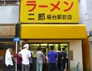 ラーメン二郎　桜台駅前店
