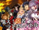 【MUGEN】集え！凶者ランセレバトル Part.09