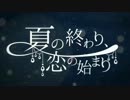 夏の終わり、恋の始まり　歌ってみた【tdff】