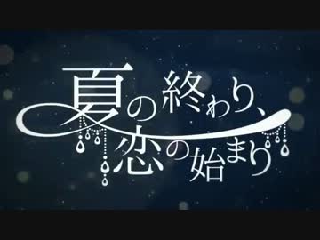 夏の終わり、恋の始まり　歌ってみた【tdff】