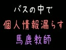 【メシウマ】バスの中で個人情報漏らす馬鹿教師【2ch】