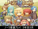 ノーラ　普通プレイ　３年目３月