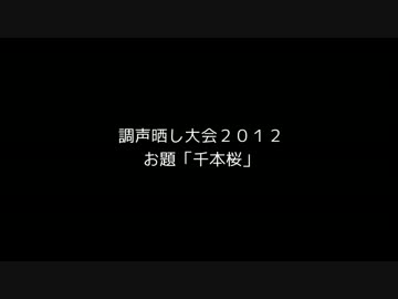 【調声晒し大会2012】千本桜【デフォ子】