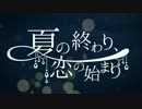 夏の終わり、恋の始まり を 歌ってみました✿
