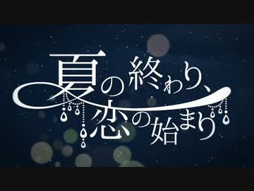 夏の終わり、恋の始まり を 歌ってみました✿