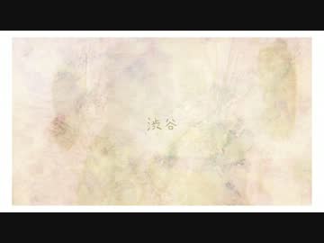 渋＊谷/アナバver