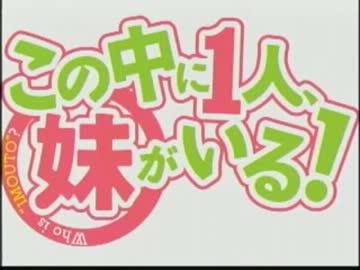 このラジオの中に１人、妹がいる！？ #10(2012.08.18)【ゲスト大亀】【動画】