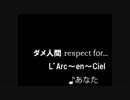 【歌ってみた】 L'Arc～en～Ciel  ものまねしてみた (高音諦め...)