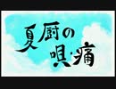 夏厨の唄-痛-　つくって歌ってみた