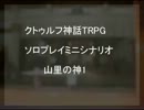 クトゥルフ神話TRPGソロプレイミニシナリオ 山里の神1