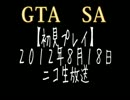 【LIVE】GTA　SA　初見プレイ生放送中の奇跡【PS2】