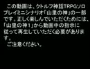 ソロプレイミニシナリオ 山里の神9