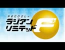 12/08/03 やまだひさしのラジアンリミテッドF 後半