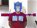 野獣先輩トランスフォーマー説