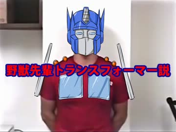 野獣先輩トランスフォーマー説