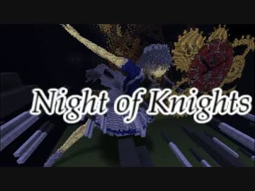 【Minecraft】ナイト・オブ・ナイツ