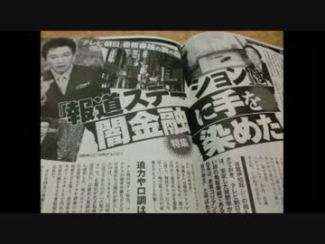 古館伊知郎の報道ステーション　闇金の帝王　朝鮮韓国風俗闇金裏稼業