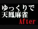 ゆっくりで天鳳麻雀After OP集