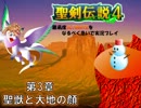 聖剣伝説4・難易度ULTIMATEをなるべく急いで実況プレイ03