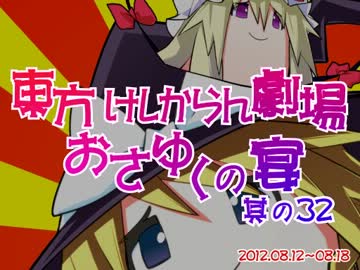 東方けしからん劇場おさゆくの宴　其の32