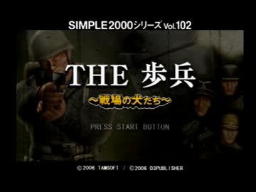 THE 歩兵～戦場の犬たち～　実況その１