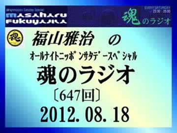 福山雅治 魂のラジオ 2012.08.18〔647回〕