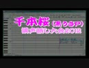 【重音テト】千本桜【調声晒し大会2012】