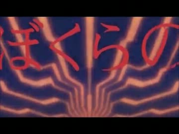 波音リツ キレ音源 ぼくらのop アンインストール フルコーラス ニコニコ動画
