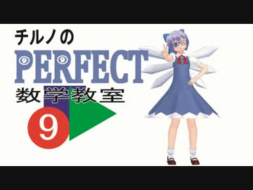 【第9回MMD杯本選】チルノのPERFECT数学教室
