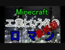 【Minecraft】工業という名の　ロ　マ　ン　【MOD】実況最終回