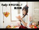 【Radiko音源】Radio キタエリあっ！ 第20回