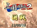 【三国群英伝2】120818国戦