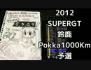 【ミクGT2012】SuperGT#5鈴鹿1000km予選【4年ぶり】