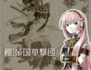 【巡音ルカ】ゲキテイ（檄！帝国華撃団）【サクラ大戦】