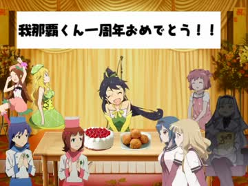 一周年をなかよしのみんなに祝ってもらった我那覇くん