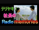 第３回　テリヤキ！社長のRadio memories　