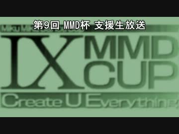 第９回MMD杯 支援生放送用アイキャッチ