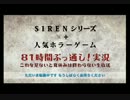 【SIREN】81時間ぶっ通し！コイケヤパート【公式生放送】Part1