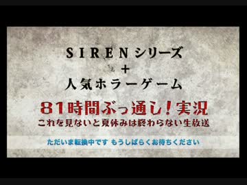 【SIREN】81時間ぶっ通し！コイケヤパート【公式生放送】Part1