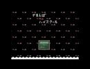 【残暑実況】やまんばinハイスクール Part1