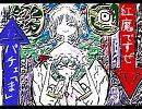紅魔ですぜ　パチュリー「ま」
