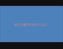 『あの夏を忘れない』  オリジナル「初音ミク」byぱるねせすどーりー