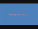 『あの夏を忘れない』  オリジナル「初音ミク」byぱるねせすどーりー