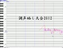 【調声晒し大会2012】千本桜【蟲音カク・桜塚ライチ】