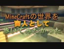 【MineCraft】商人として歩いてみたかった Part.13【ゆっくり実況】