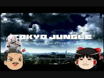 【ゆっくり実況】TOKYO JUNGLE Part.20【弱肉強食】