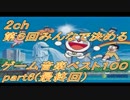 【2ch】第6回みんなで決めるゲーム音楽ベスト100(本物) Part6(最終回)