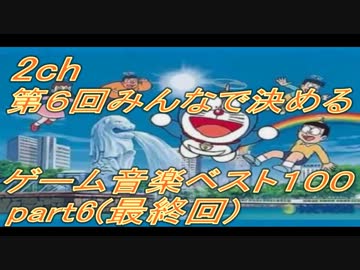 【2ch】第6回みんなで決めるゲーム音楽ベスト100(本物) Part6(最終回)