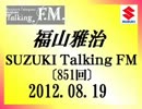 福山雅治 Talking FM　2012.08.19〔851回〕